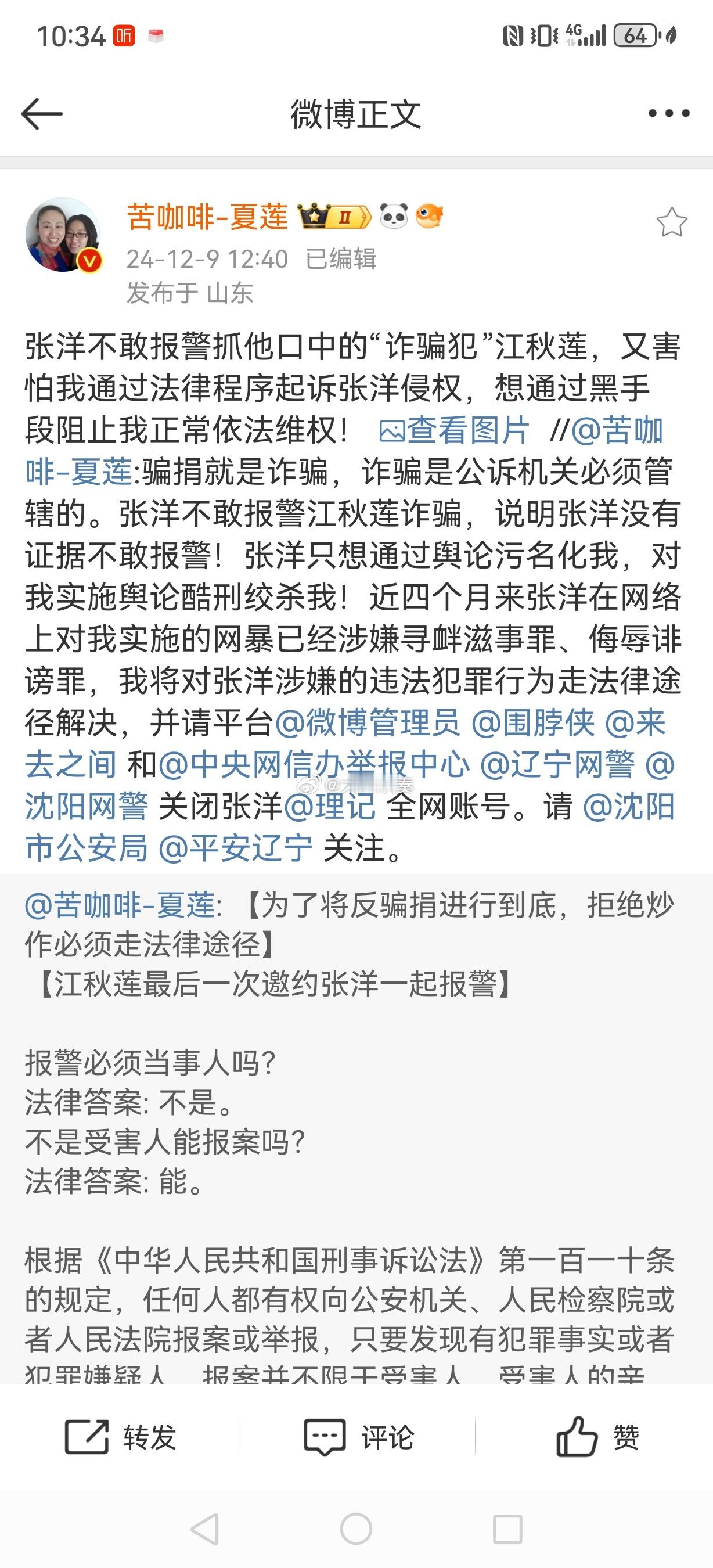 理记质疑江歌妈妈诈捐  回顾一下江秋莲女士的微博。12月9日：将对张洋涉嫌的违法