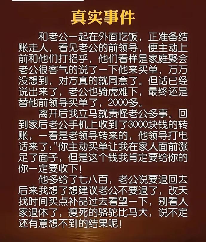 这事看着是一顿饭的人情，其实特别考验为人处世。

老公客气一句主动买单，本就是场