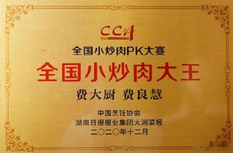【费大厨回应全国小炒肉大王评选：已关注到此事，将去核实了解】费大厨回应争议近日，