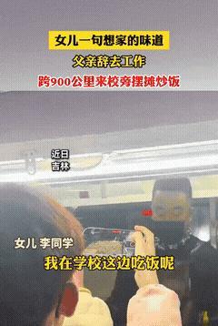 “泪奔了”因为女儿一句饭没有家里的味道，爸爸做了件事让女儿哽咽了，辞掉了工作，驱