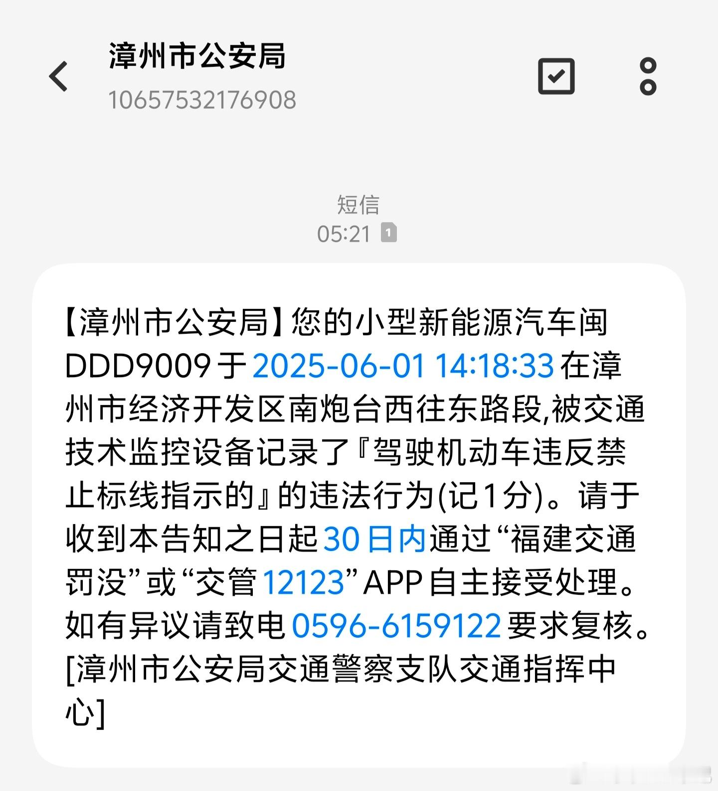 6月1号在漳州港的违章我之前就处理完了，没罚款没偷分，为啥今天一早又跳出来说得扣