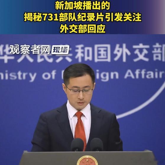 《【🔥百度热搜】新加坡播出的揭秘731部队纪录片引发关注，外交部回应》播放量：