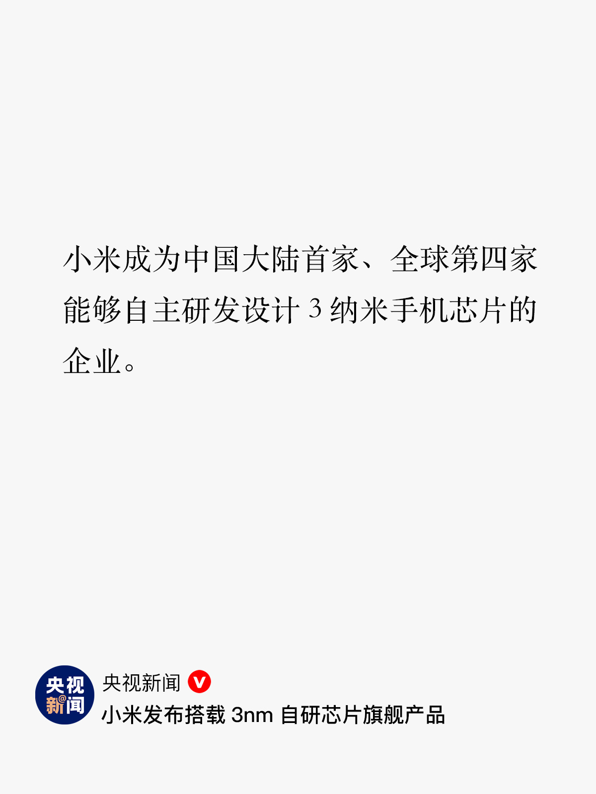 今年真的是我们突破封锁的元年，国产AI起势，小米玄戒O1啃下3纳米芯片，能站在这