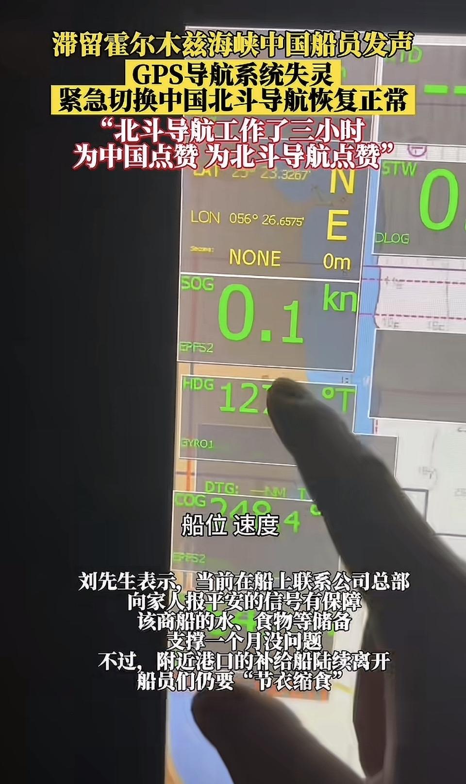 在霍尔木兹海峡的风浪里，GPS突然失灵，中国船员紧急切换北斗，导航瞬间恢复。三小