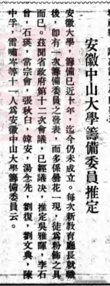 原来开始时安徽大学并不是叫安徽大学，筹备时被当时的学者们称为：安徽中山大学？
