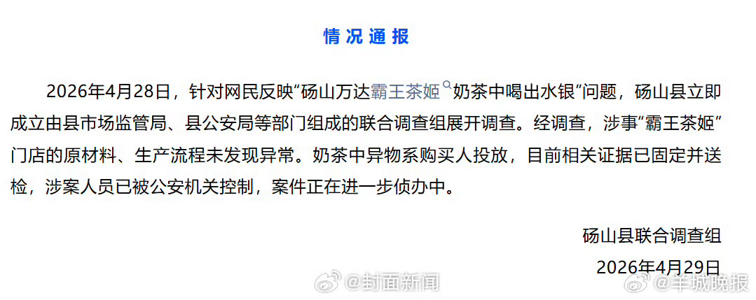 【官方通报：#霸王茶姬中水银系购买人投放#】#霸王茶姬喝出水银涉案人员被控制# 