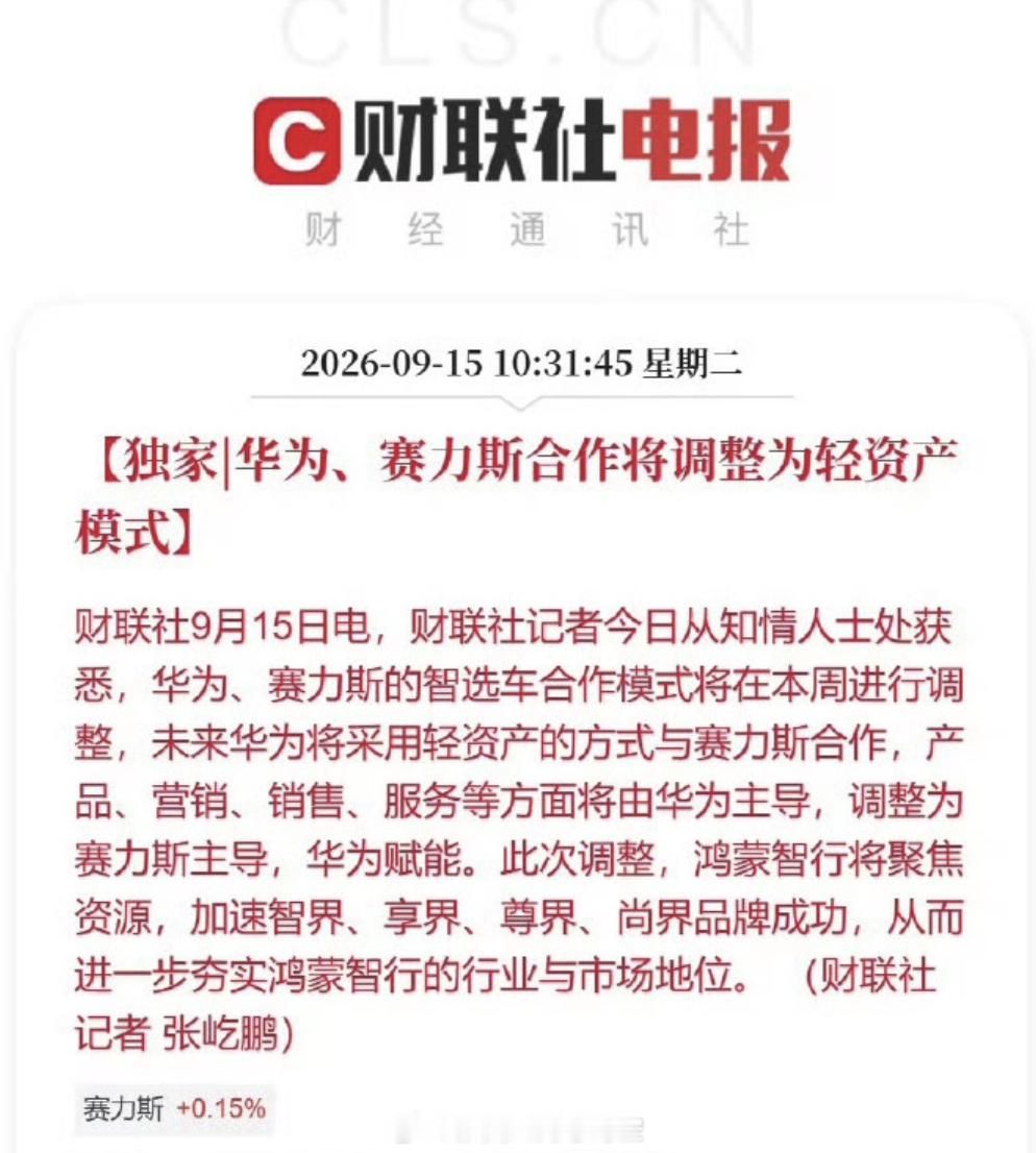 华为赛力斯合作模式调整当初把赛力斯车上的HUAWEI logo 去掉就影响了不少