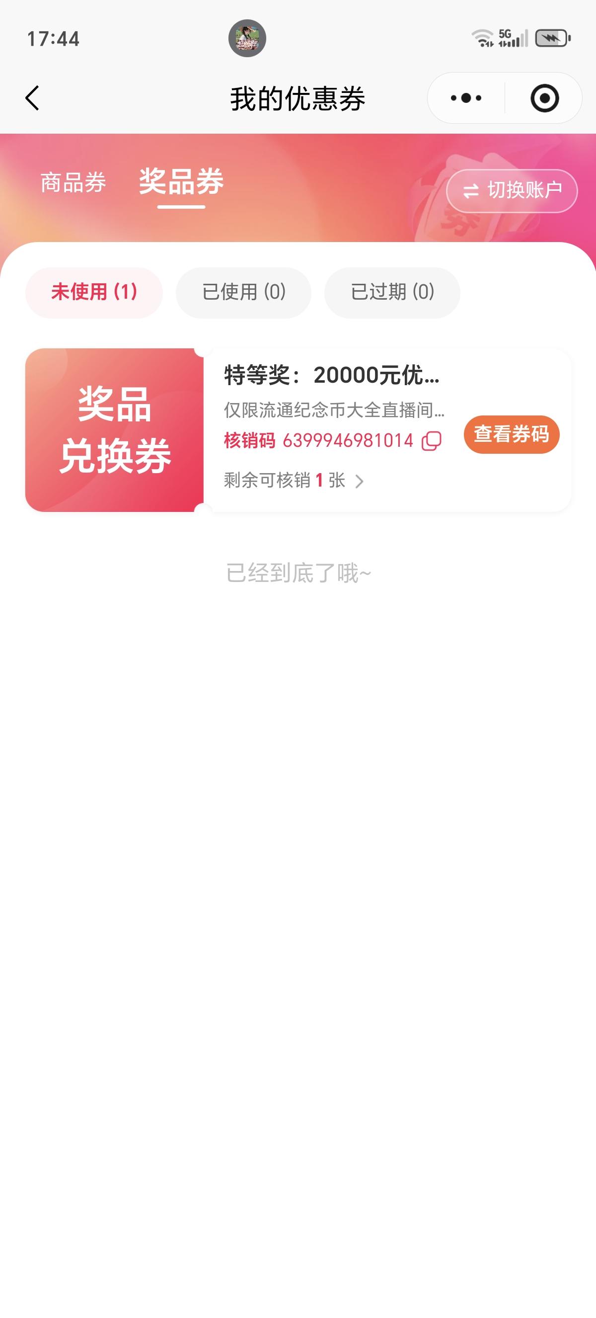 记录我的2026这是我在直播间里中奖的记录，这是中奖了，还是没中奖？