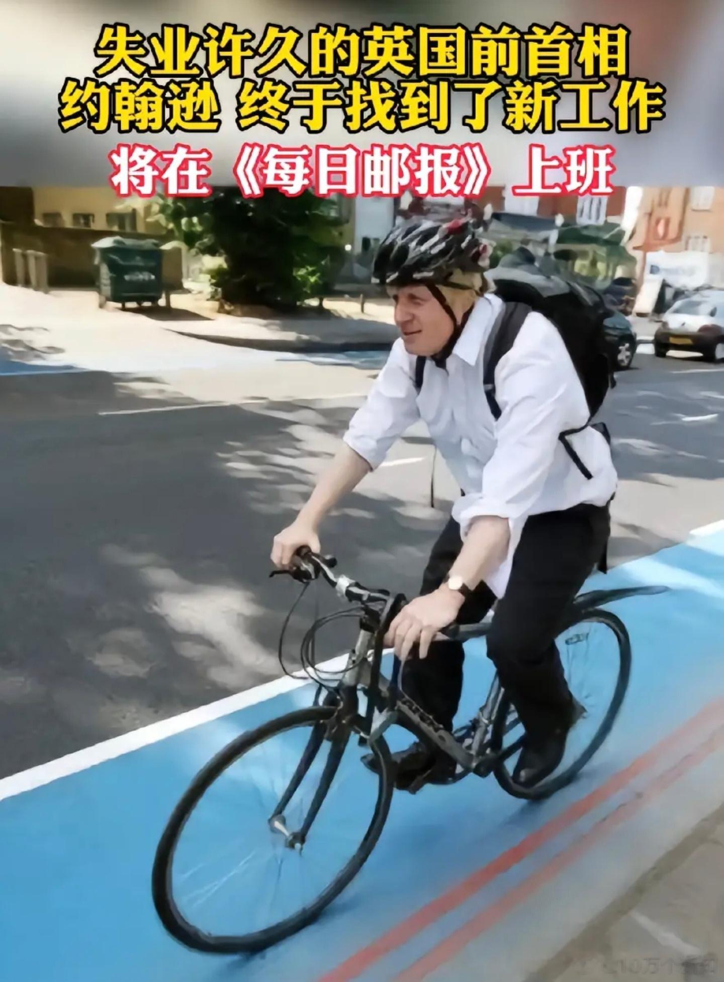 英国前首相约翰逊，最近找了一份新工作，在《每日邮报》上班。约翰逊1964年出生，