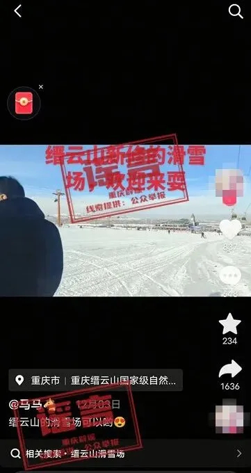 【网传北碚缙云山新修滑雪场？不实！】