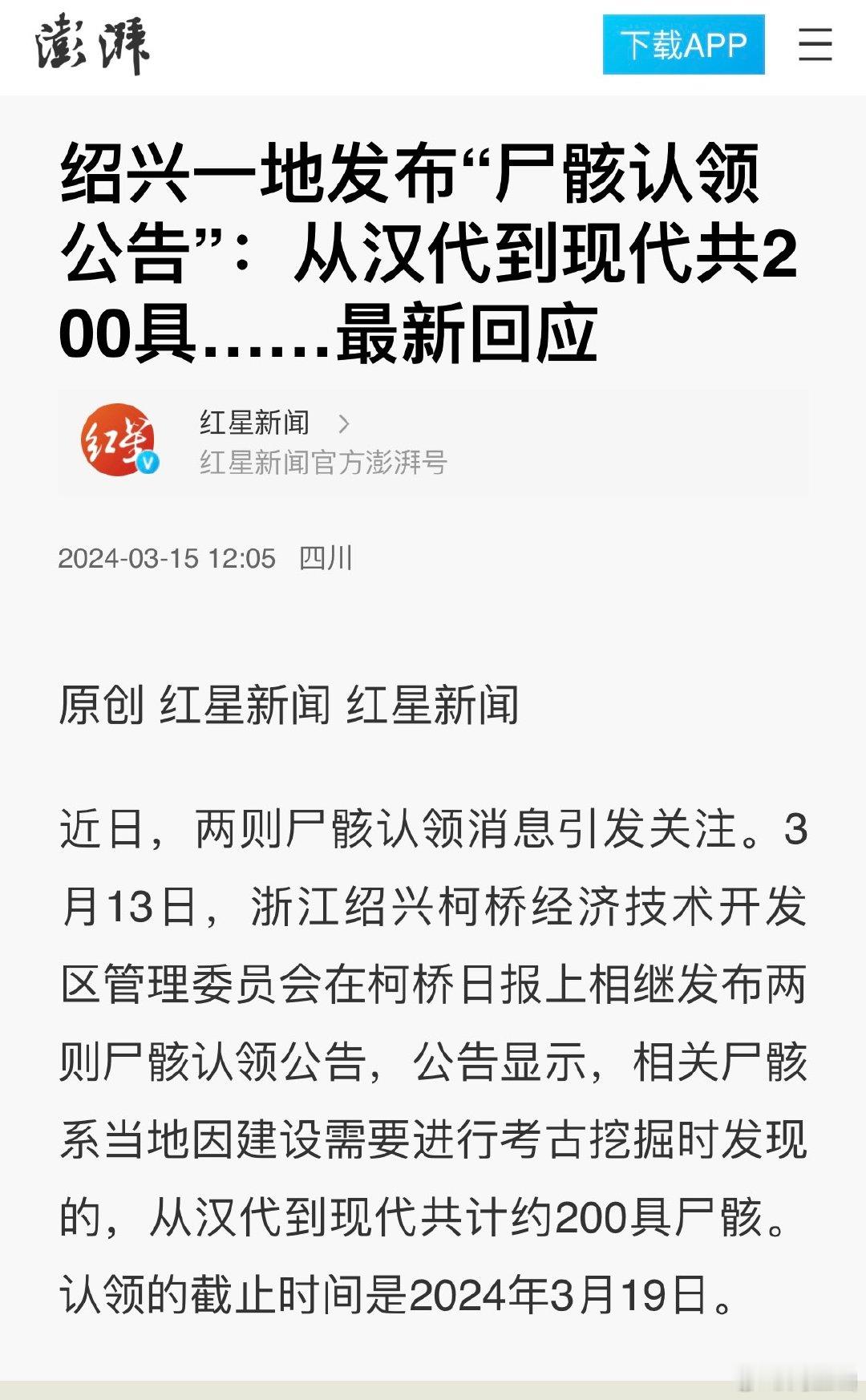 绍兴一地发布“尸骸认领公告” ，相关尸骸系当地因建设需要进行考古挖掘时发现的，从