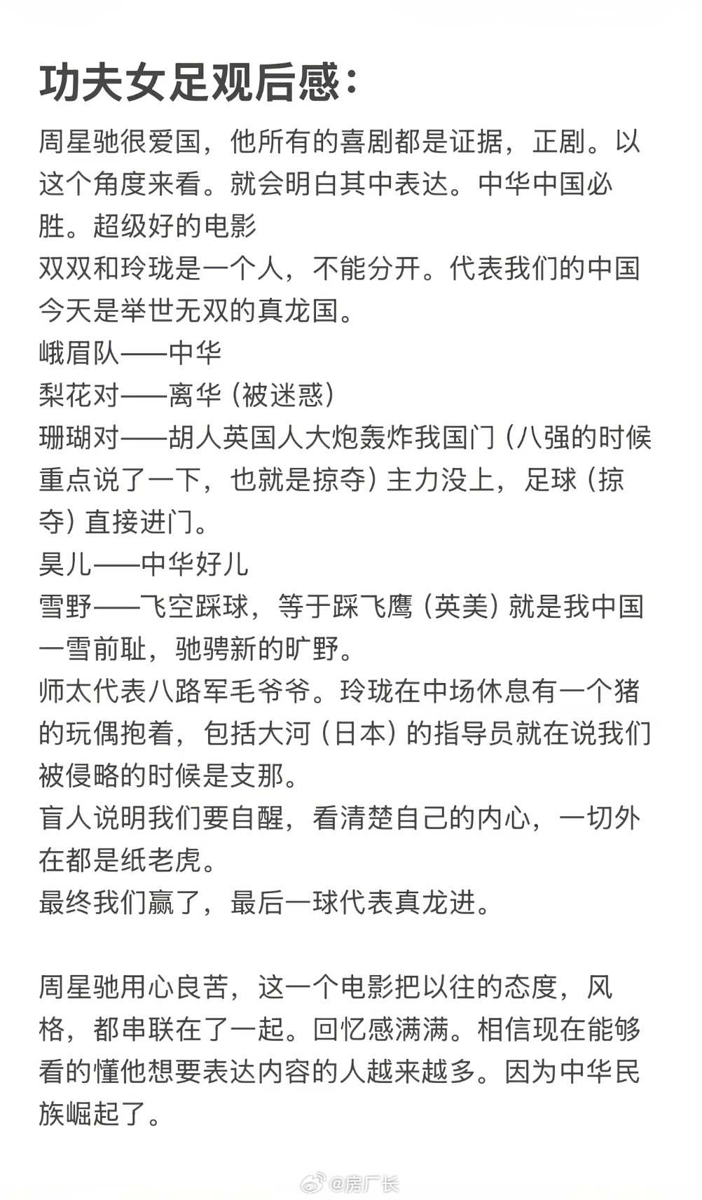 网友解读《功夫女足》中的隐喻 