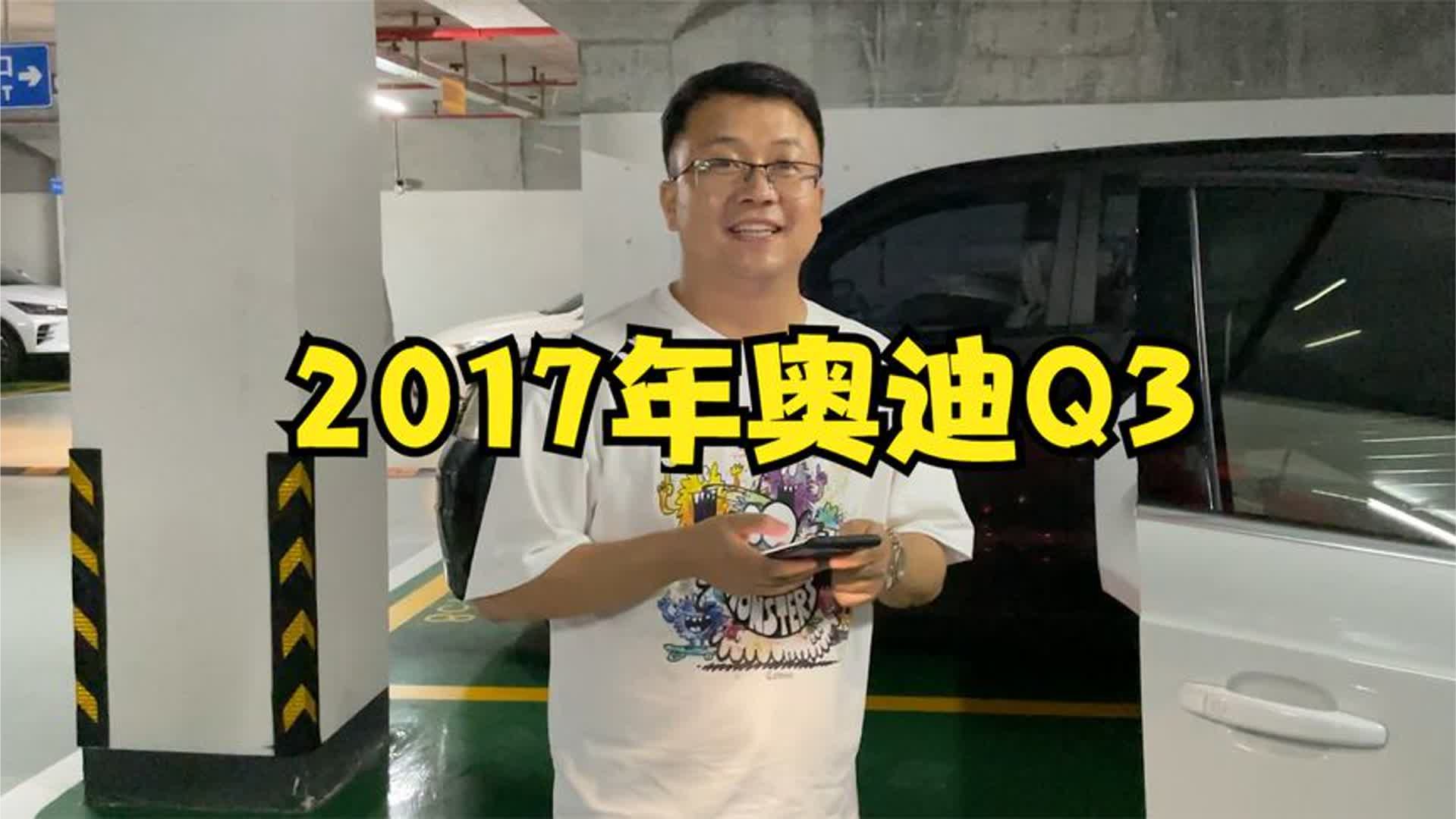油价高涨，又有BBA车主卖车换电车，这台顶配奥迪Q3性价比高不高