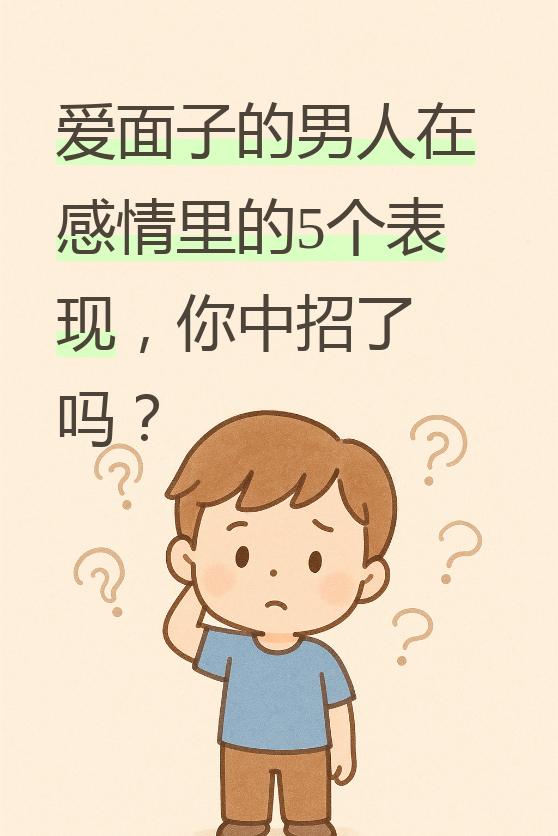 爱面子的男人在感情中有五个表现。
       出门见朋友，他希望女友打扮得体，