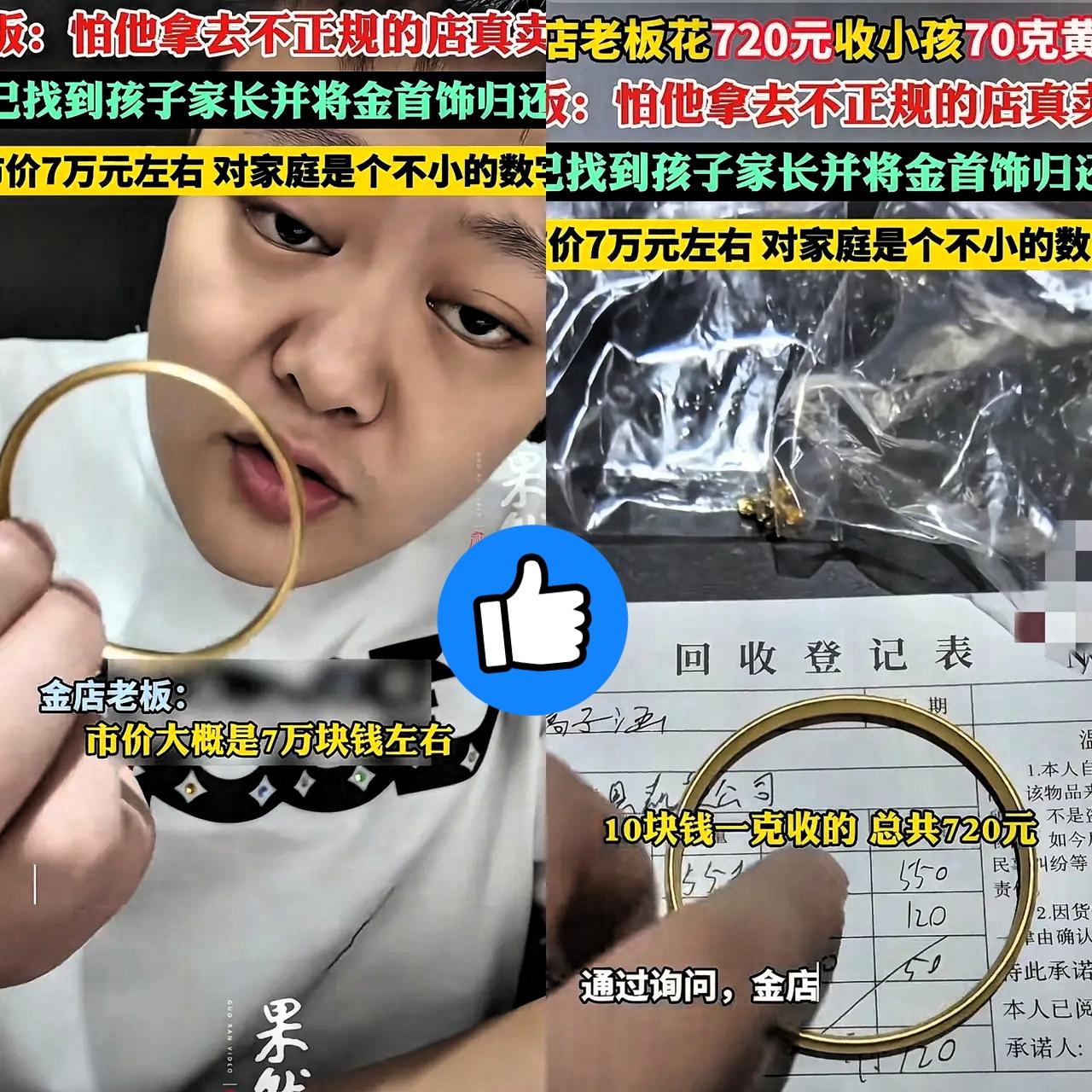 谁懂啊！
这金店老板简直是行业清流
70克黄金按市价少说也得7万，他却花720元