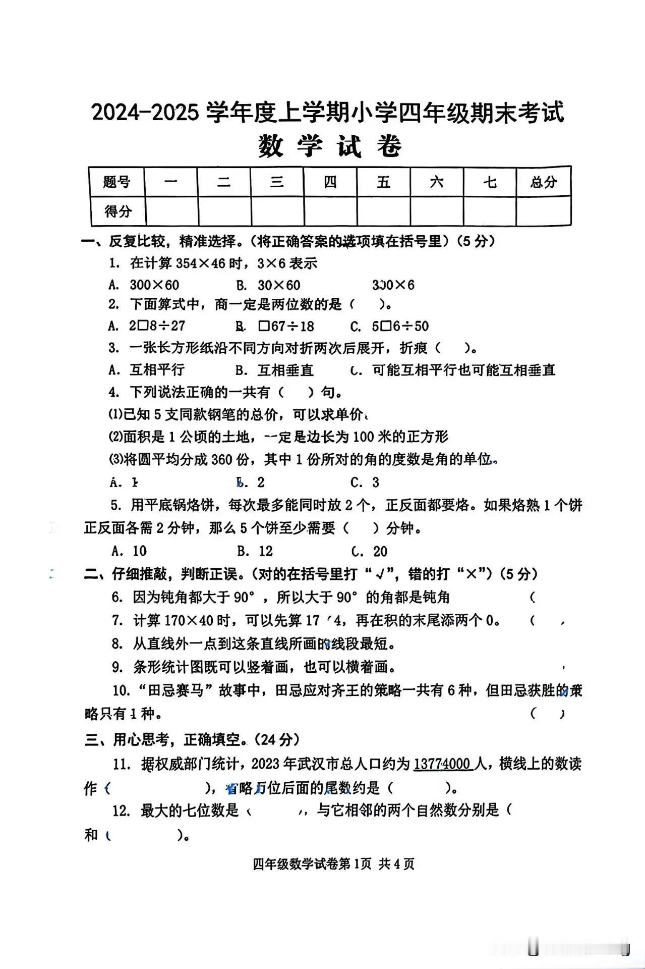 四年级上册数学期末测试卷（11）