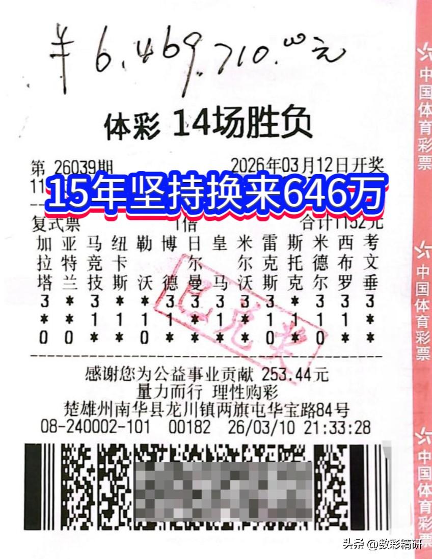 十五年坚守终圆梦，喜摘646万大奖！在体彩14场胜负第26039期竞猜中，云南彩