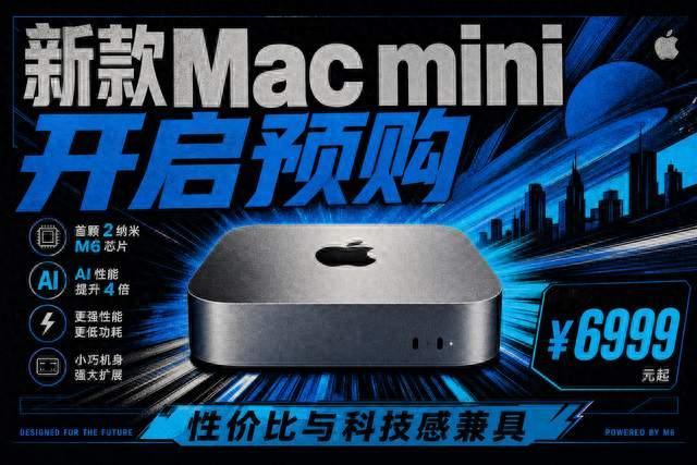 8月27日上午9点，新款Mac mini开启预购！