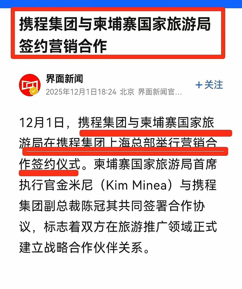 柬埔寨国家旅游局与携程集团在上海签署合作签约仪式。
为何评论区一片哗然？
百思不