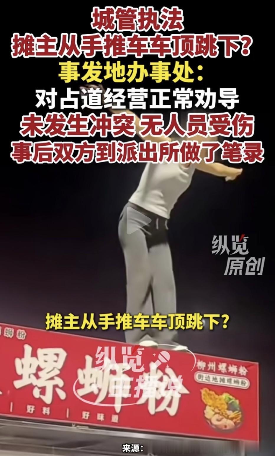 “这次跳车维权引不来群众的支持” 一名螺蛳粉女摊主因占道经营被城管劝导，争执中竟