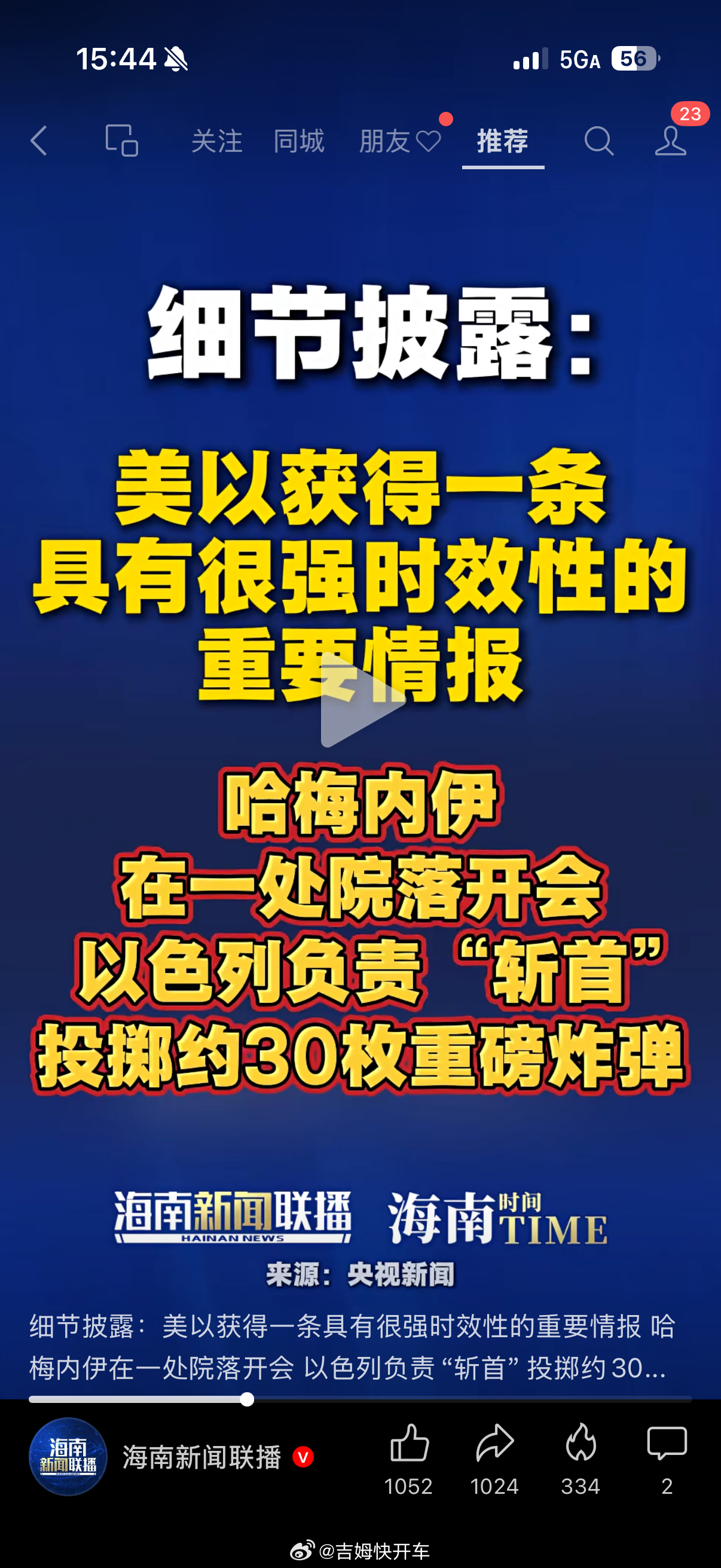 哈梅内伊遇害斩首细节来了，不出意外又是被泄密了。30枚炸弹狂轰乱炸，小范围无差别