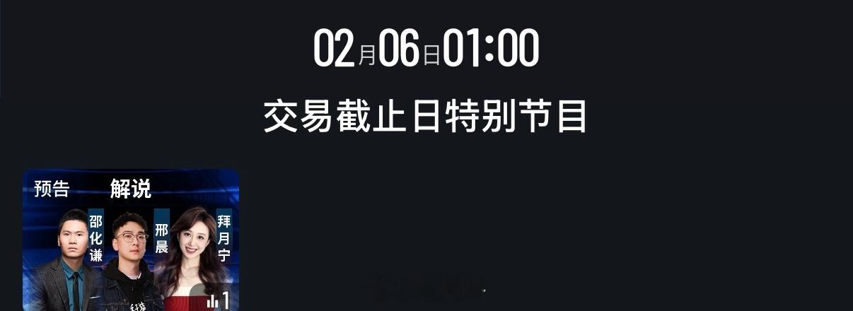 今晚《NBA交易截止日》 我和在演播室一起度过最后的四小时！一点到四点🫡把夜熬