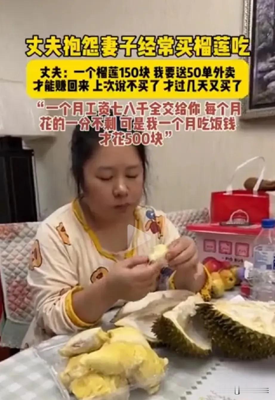 婚姻的穷，从计较一个150块钱的榴莲开始

“一个榴莲150块，我要顶着太阳送5