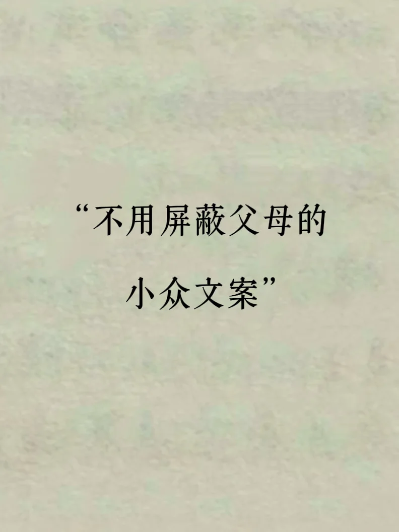 积极乐观小众文案，速抄！