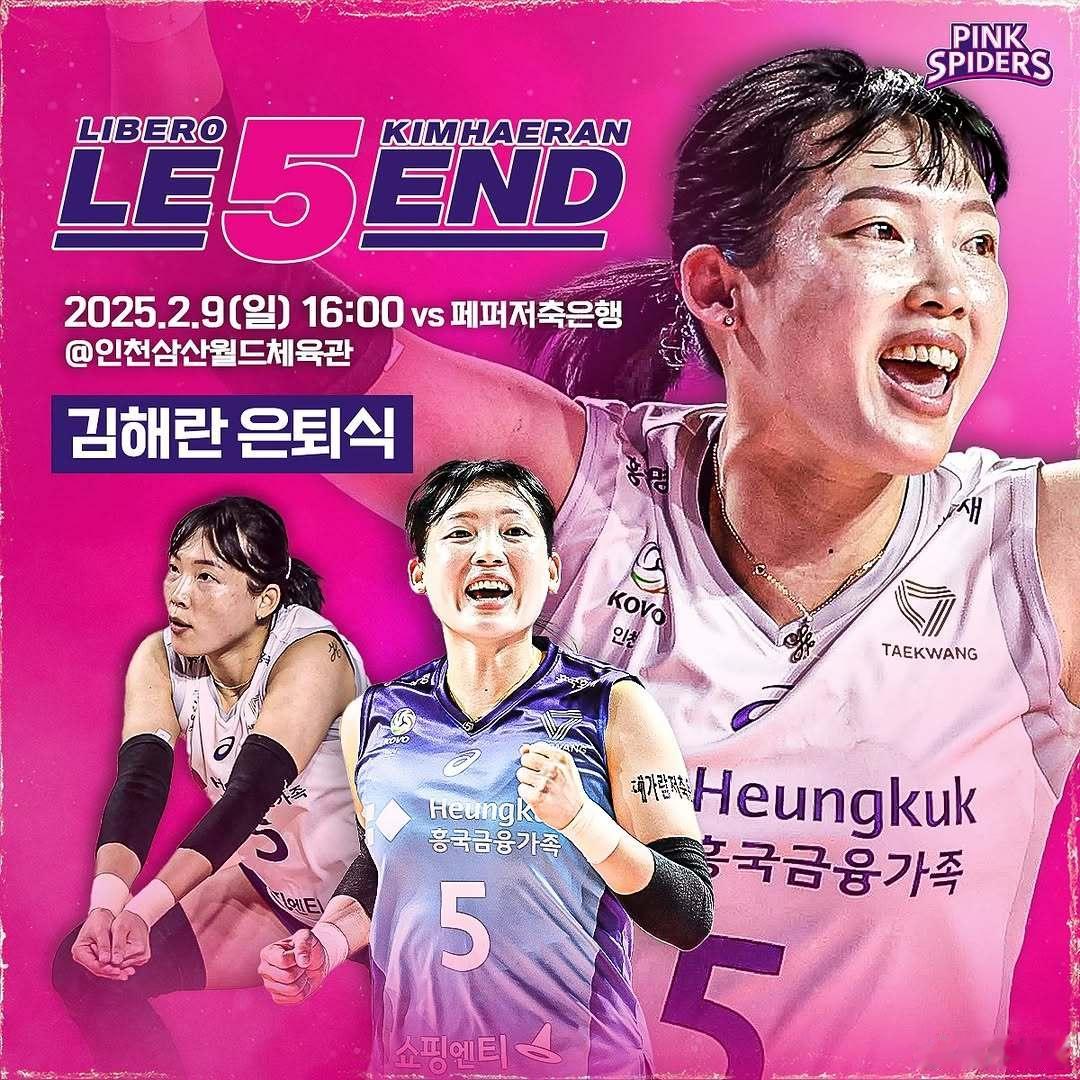 女排  韩国排球 🏐告别传奇，金海兰🏐 金海兰退役仪式将于2月9日进行 自2