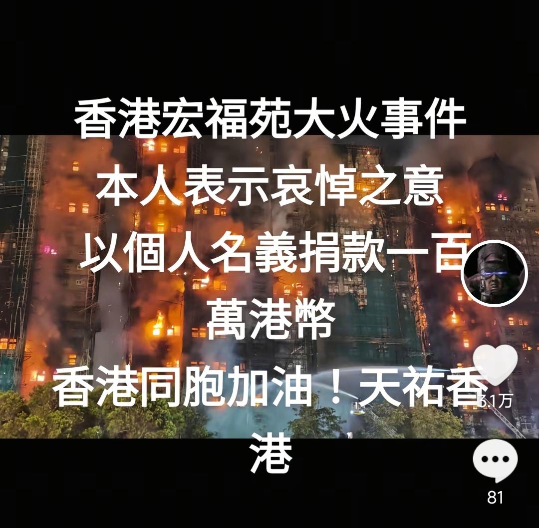 11月28日，中国台湾网红“馆长”发文哀悼香港宏福苑大火事件。
并配文：香港同胞