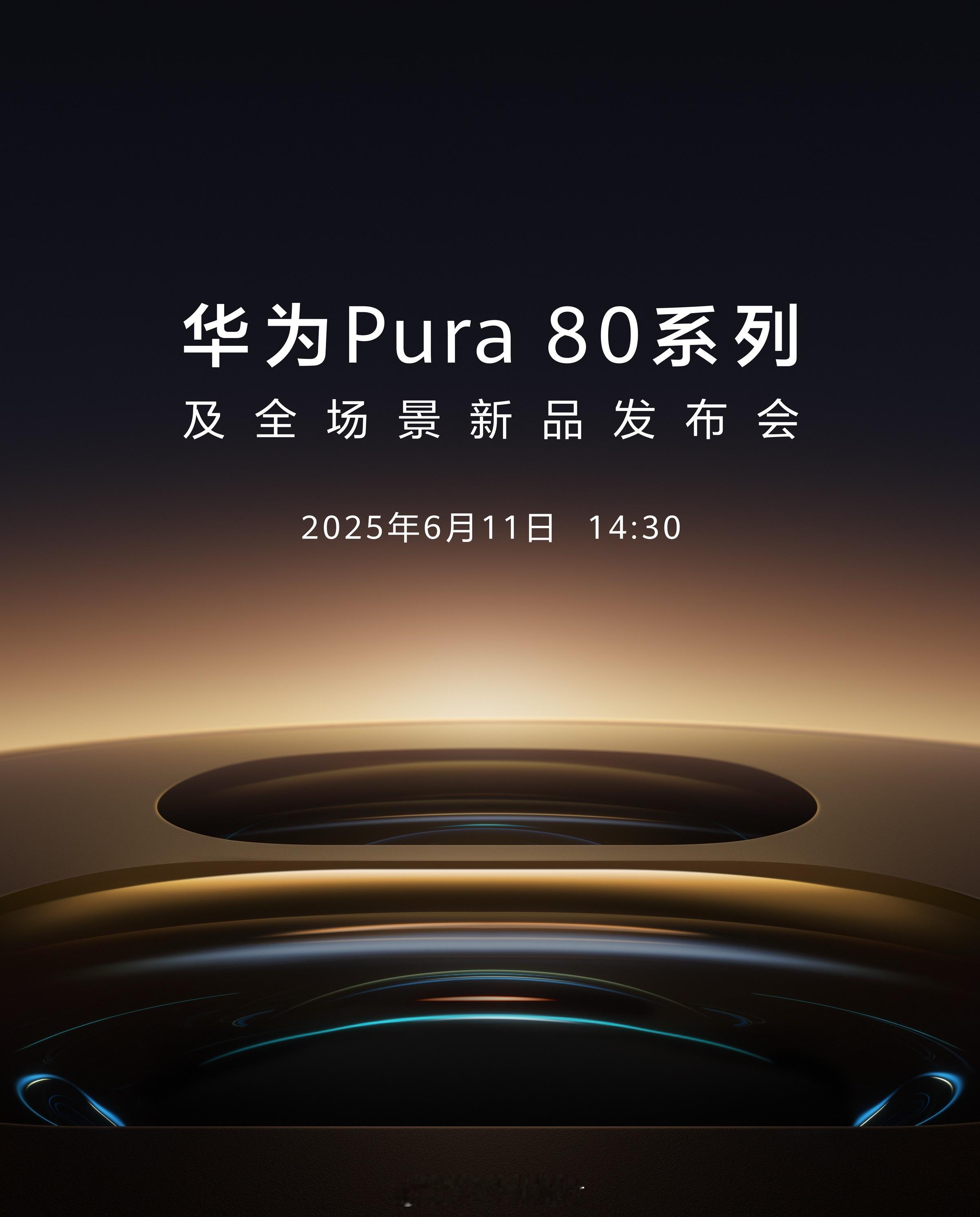 来了来了，华为Pura 80系列定档6月11日发布，随之来到还有全场景一系列新品