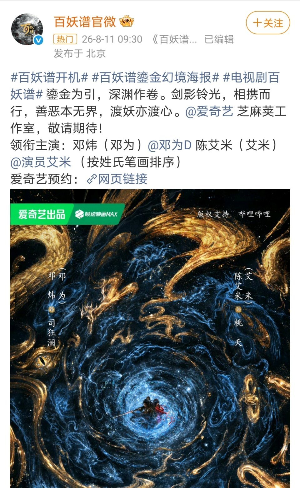 邓为 艾米 百妖谱官宣开机！百妖谱官宣开机