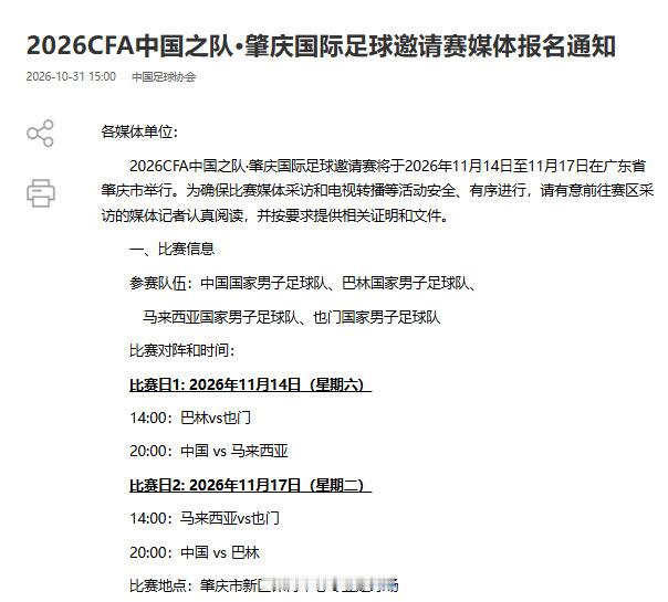 国足11月友谊赛改至肇庆进行 据中国足协官方公告，中国男足11月与马来西亚、巴林