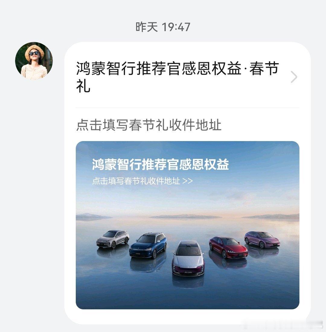 春节感恩礼的地址不要忘记填写，生日礼下个月应该也可以收到了鸿蒙智行