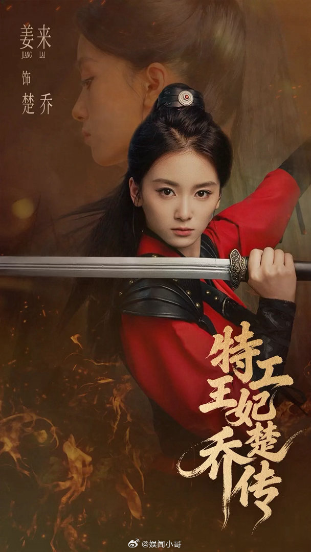 楚乔传有短剧版了楚乔宇宙上新了 楚乔传短剧版真要来了！马上上线，终于能数着日子等