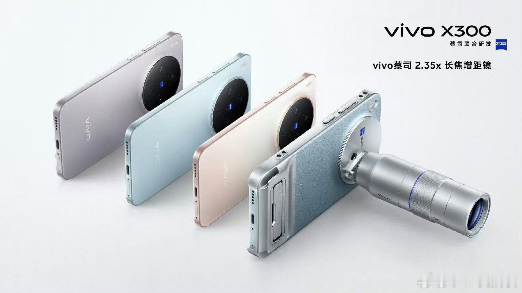 vivo X300 全系都支持「长焦增距镜」所以想拍的拍的清楚，一定要配上这个物