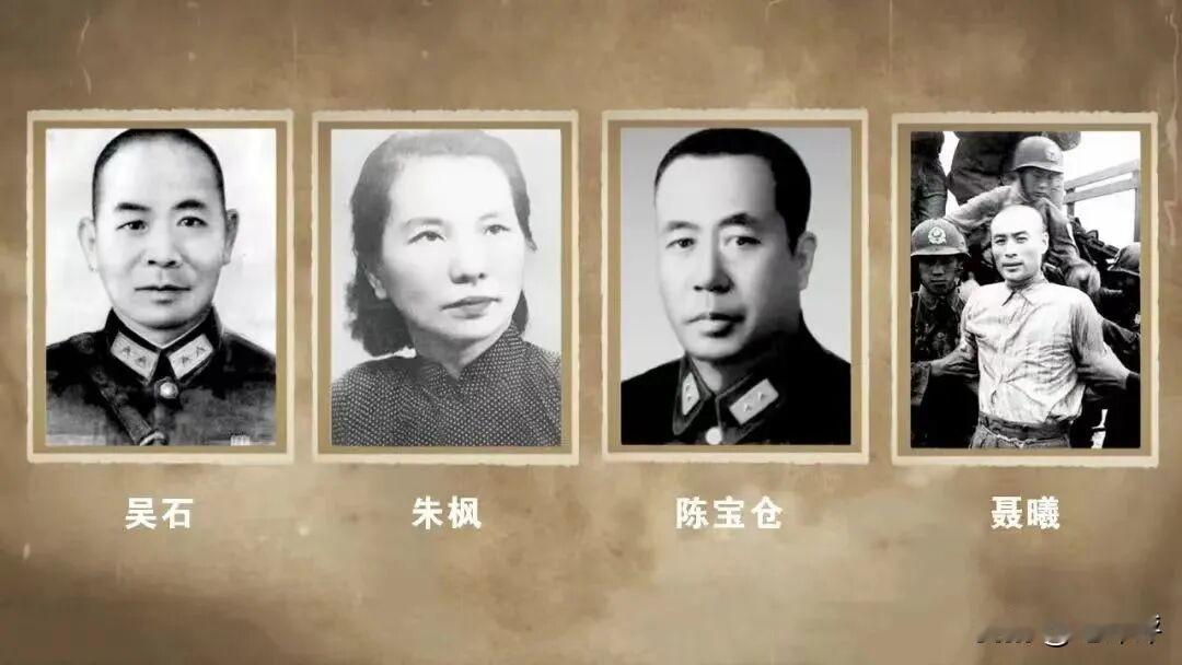 这部剧一定要看！
吴石，朱枫，聂曦，陈宝仓是1949-1950 年间在台湾从事地