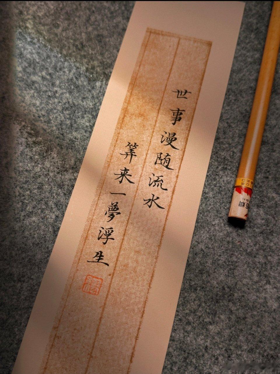 世事漫随流水，算来一梦浮生。 ​​​