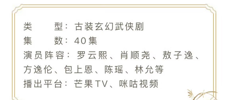 罗云熙《水龙吟》播前招商 ​​​，看来之前传的档期是对的 ​​​