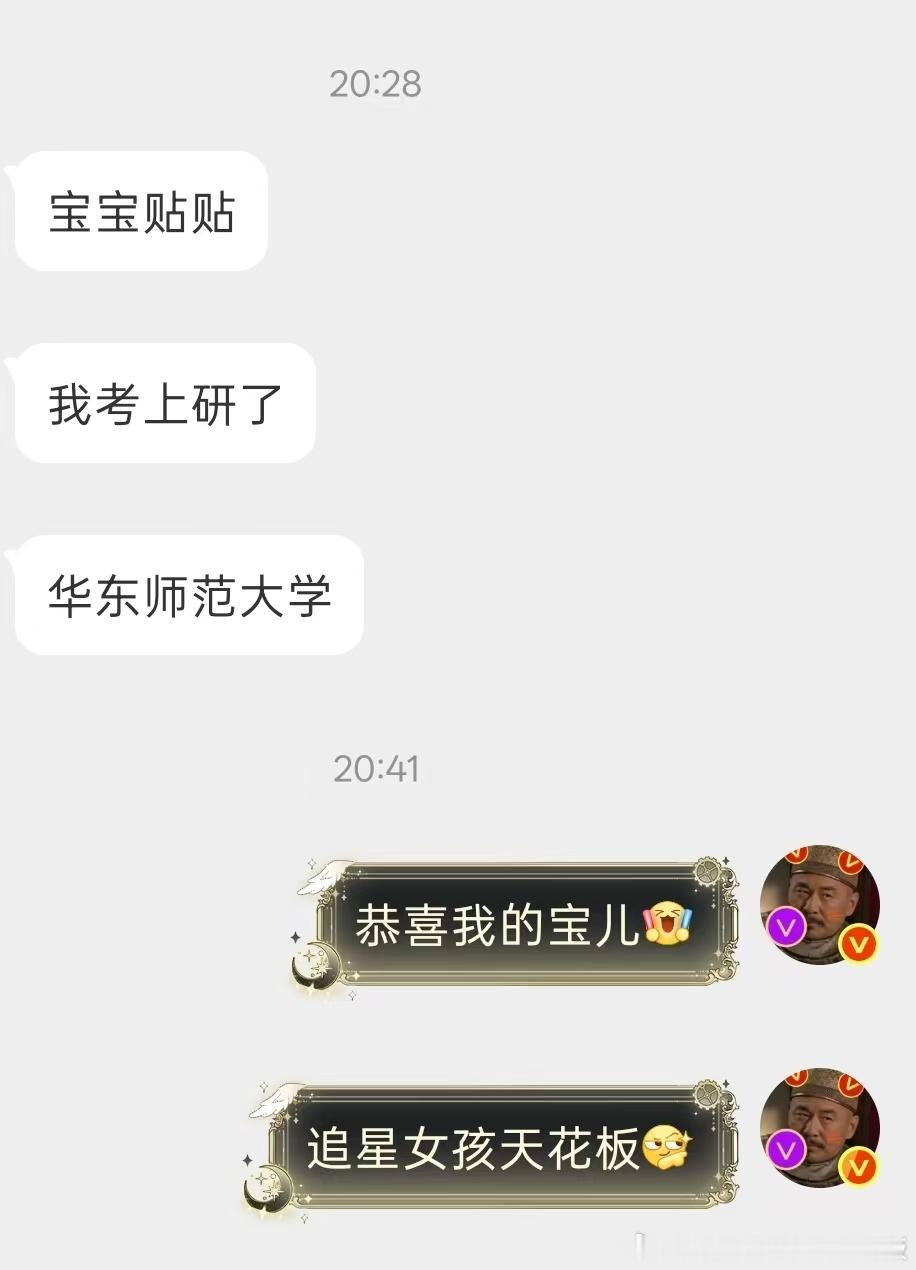 宝宝，看着你一路埋头备考，熬过无数熬夜背书的日子，终于等到华东师大研究生录取的好