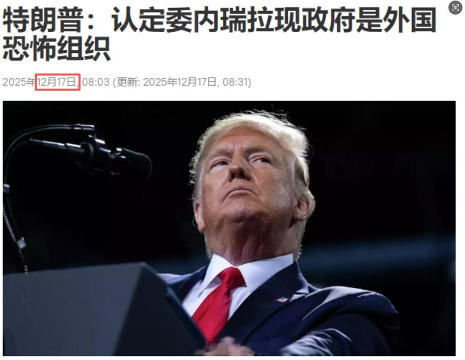 特朗普在这吹“要对委内瑞拉宣战”，这件事整体时间线就看上去特别拙劣。12月17日