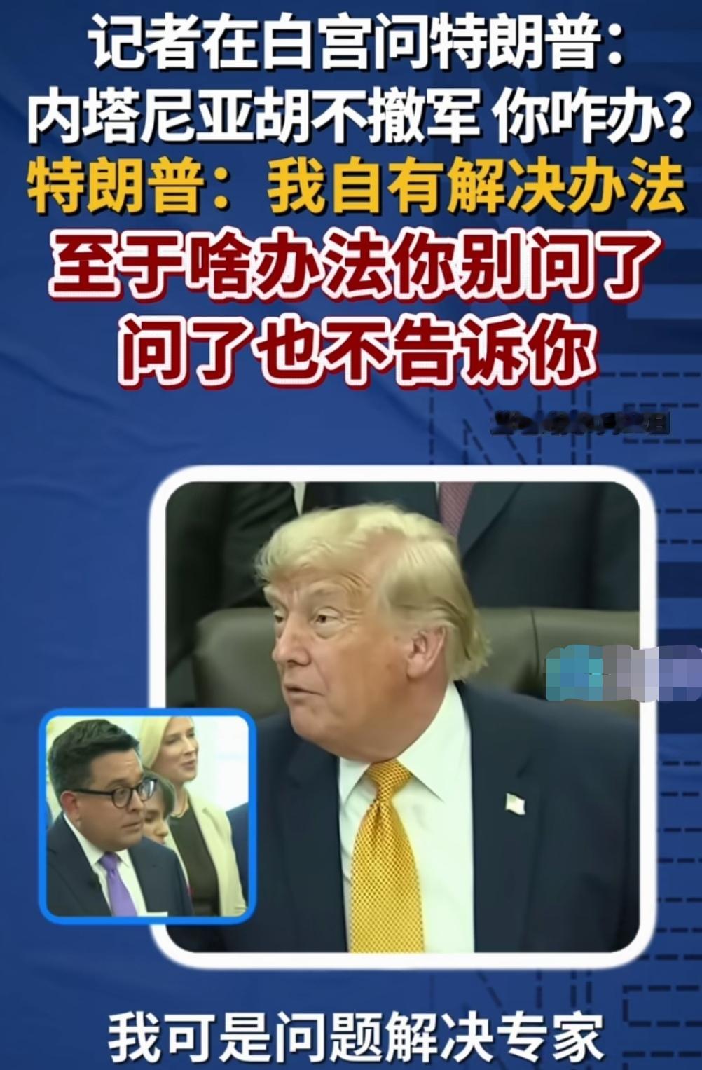 迷之自信来自哪里？一句“我是问题解决专家”就能化解和回避所有问题。这很特朗普！