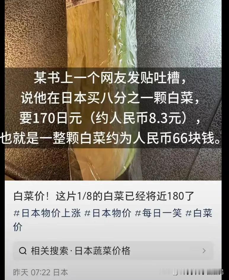 一网友吐槽在日本买八分之一颗白菜要8块多，买一整颗就差不多66块钱了，精日急了，