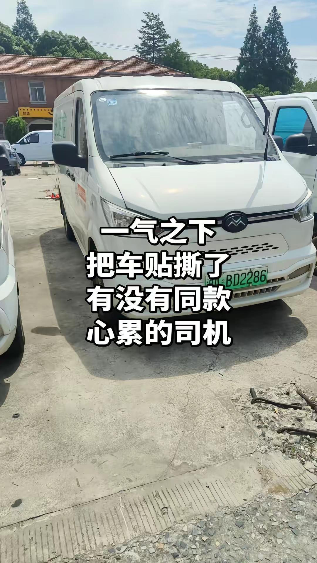 一气之下把车贴撕了