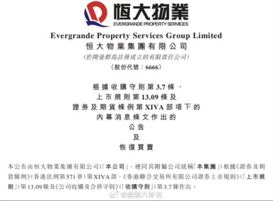 恒大物业将复牌清盘人一直在寻找出售恒大物业股份，目前潜在交易处于初步阶段，签订了