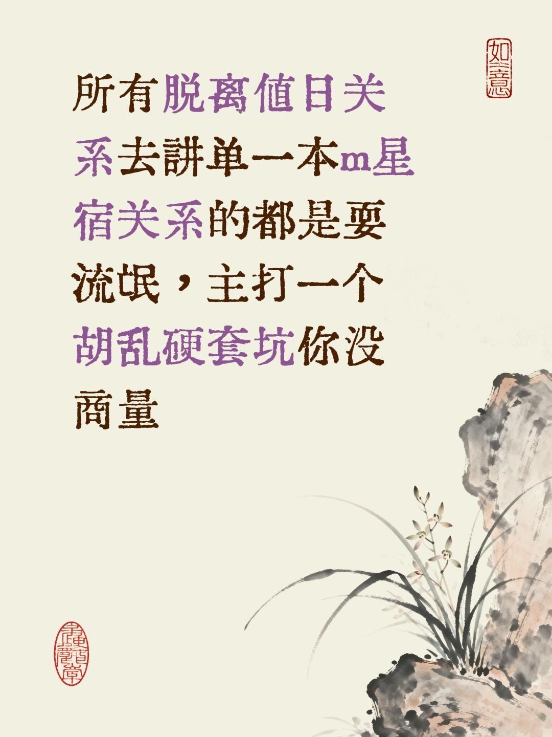 所有脱离值日关系去讲单一本m星宿关系的都是耍流氓，主打一个胡乱硬套坑你没商量