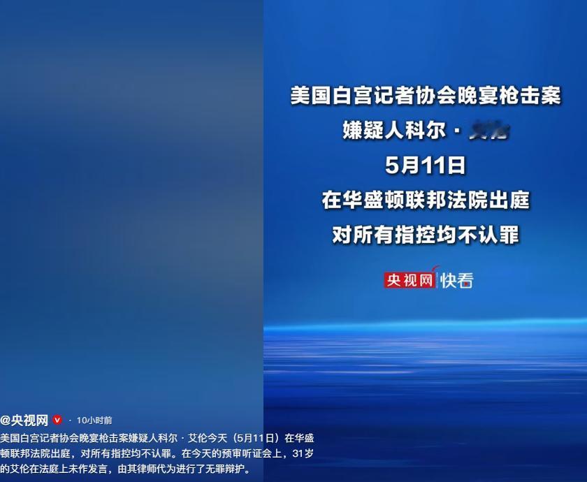 事态诡异！华盛顿政坛风波再起！5月11日，白宫记者协会晚宴枪击案嫌疑人正式现身联