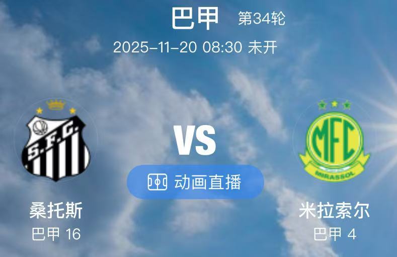 004 桑托斯 VS 米拉索尔（情报）1.本场比赛桑托斯的主力后卫卢安-佩雷斯(
