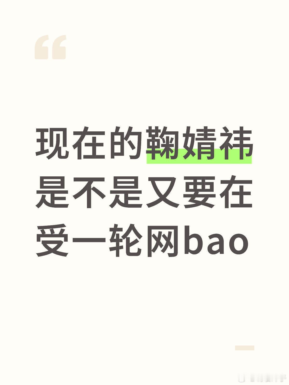 鞠婧祎方艾特丝芭现在的鞠婧祎是不是又要在受一轮网bao丝芭    这招实在是高 
