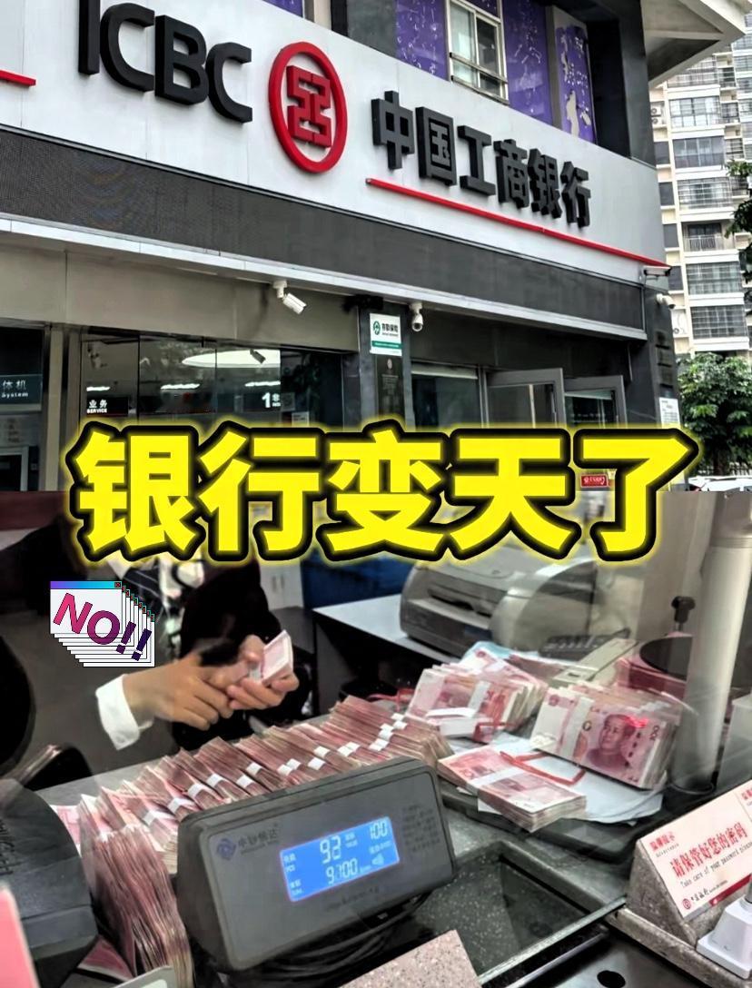 存钱的坏消息真的砸过来了！
手里有20万以上的注意了，
现在六大国有银行彻底停售